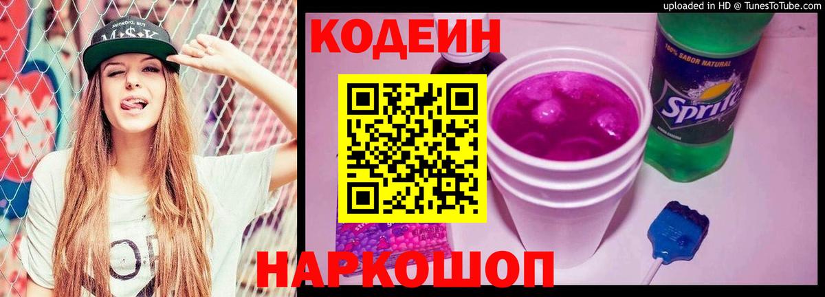 Кодеин Purple Drank  Кодеиновый сироп Lean напиток Lean (лин)  Отрадное  Вход с VPN 